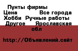 Пунты фирмы grishko › Цена ­ 1 000 - Все города Хобби. Ручные работы » Другое   . Ярославская обл.